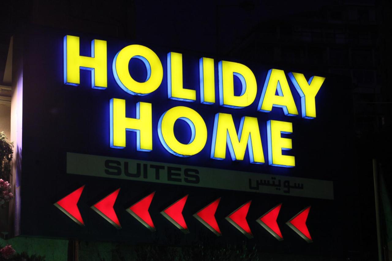 ביירות Holiday Home Suites מראה חיצוני תמונה